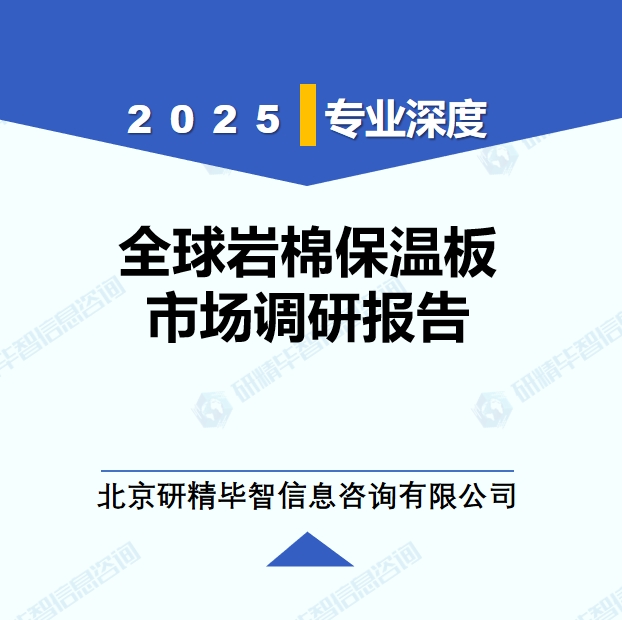 2025年全球與中國(guó)巖棉保溫板市場(chǎng)深度調(diào)研報(bào)告：行業(yè)趨勢(shì)與投資前景分析