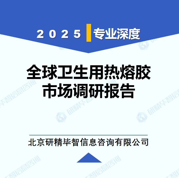 2025年全球與中國(guó)衛(wèi)生用熱熔膠市場(chǎng)深度調(diào)研報(bào)告：行業(yè)趨勢(shì)與投資前景分析