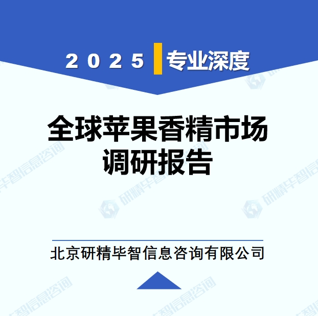 2025年全球與中國(guó)蘋(píng)果香精市場(chǎng)深度調(diào)研報(bào)告：行業(yè)趨勢(shì)與投資前景分析