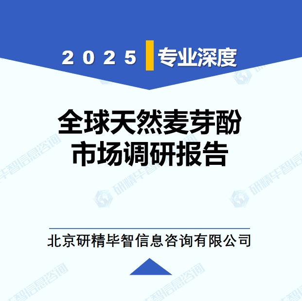 2025年全球與中國(guó)天然麥芽酚市場(chǎng)深度調(diào)研報(bào)告：行業(yè)趨勢(shì)與投資前景分析