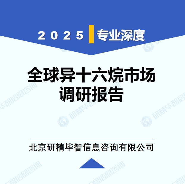 2025年全球與中國異十六烷市場深度調(diào)研報告：行業(yè)趨勢與投資前景分析