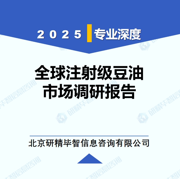 2025年全球與中國注射級豆油市場深度調(diào)研報告：行業(yè)趨勢與投資前景分析