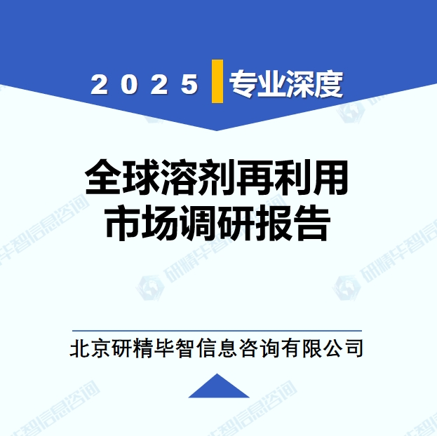 2025年全球與中國溶劑再利用市場深度調(diào)研報告：行業(yè)趨勢與投資前景分析