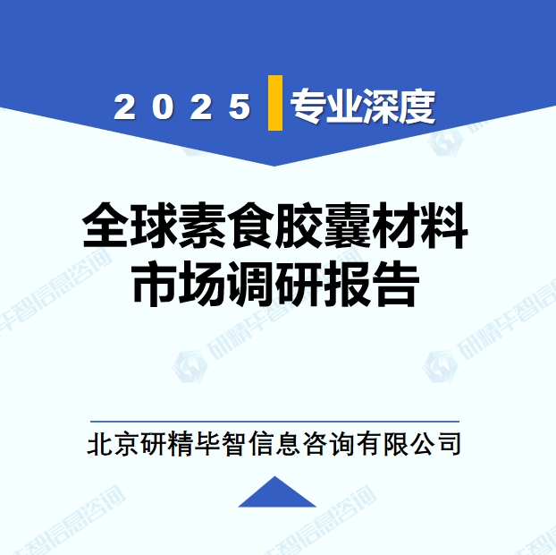 2025年全球與中國素食膠囊材料市場深度調(diào)研報告：行業(yè)趨勢與投資前景分析