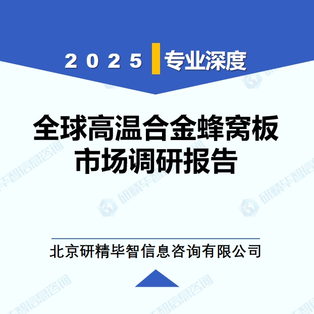 2025年全球與中國高溫合金蜂窩板市場深度調(diào)研報告：行業(yè)趨勢與投資前景分析