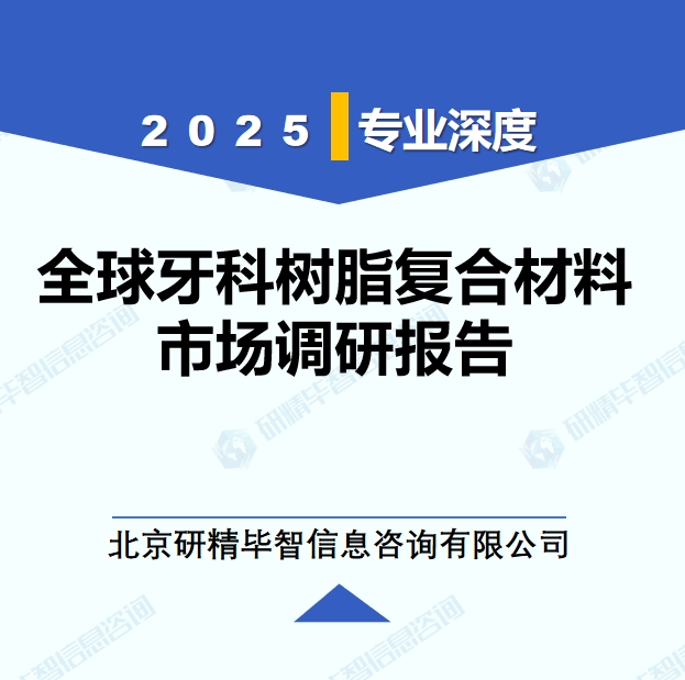 2025年全球與中國牙科樹脂復合材料市場深度調(diào)研報告：行業(yè)趨勢與投資前景分析