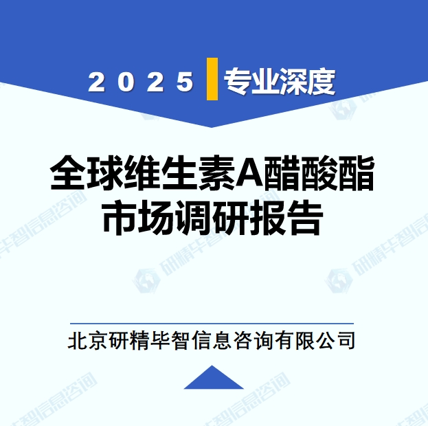 2025年全球與中國維生素A醋酸酯市場深度調(diào)研報(bào)告：行業(yè)趨勢與投資前景分析