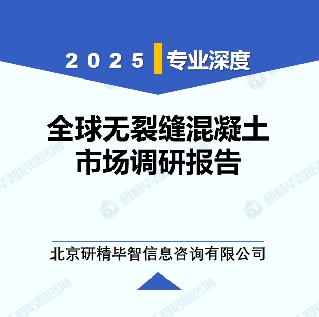 2025年全球與中國無裂縫混凝土市場深度調(diào)研報(bào)告：行業(yè)趨勢與投資前景分析