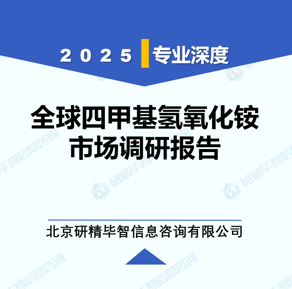 2025年全球與中國(guó)四甲基氫氧化銨市場(chǎng)深度調(diào)研報(bào)告：行業(yè)趨勢(shì)與投資前景分析
