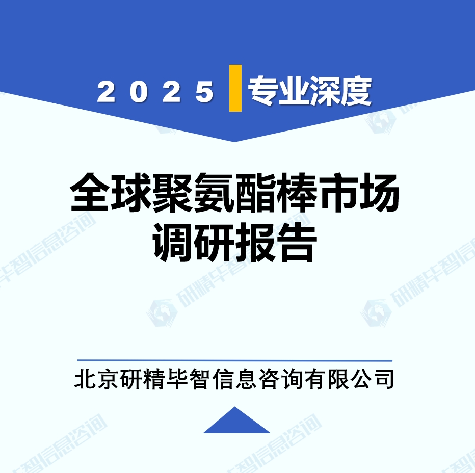 2025年全球聚氨酯棒市場調研報告