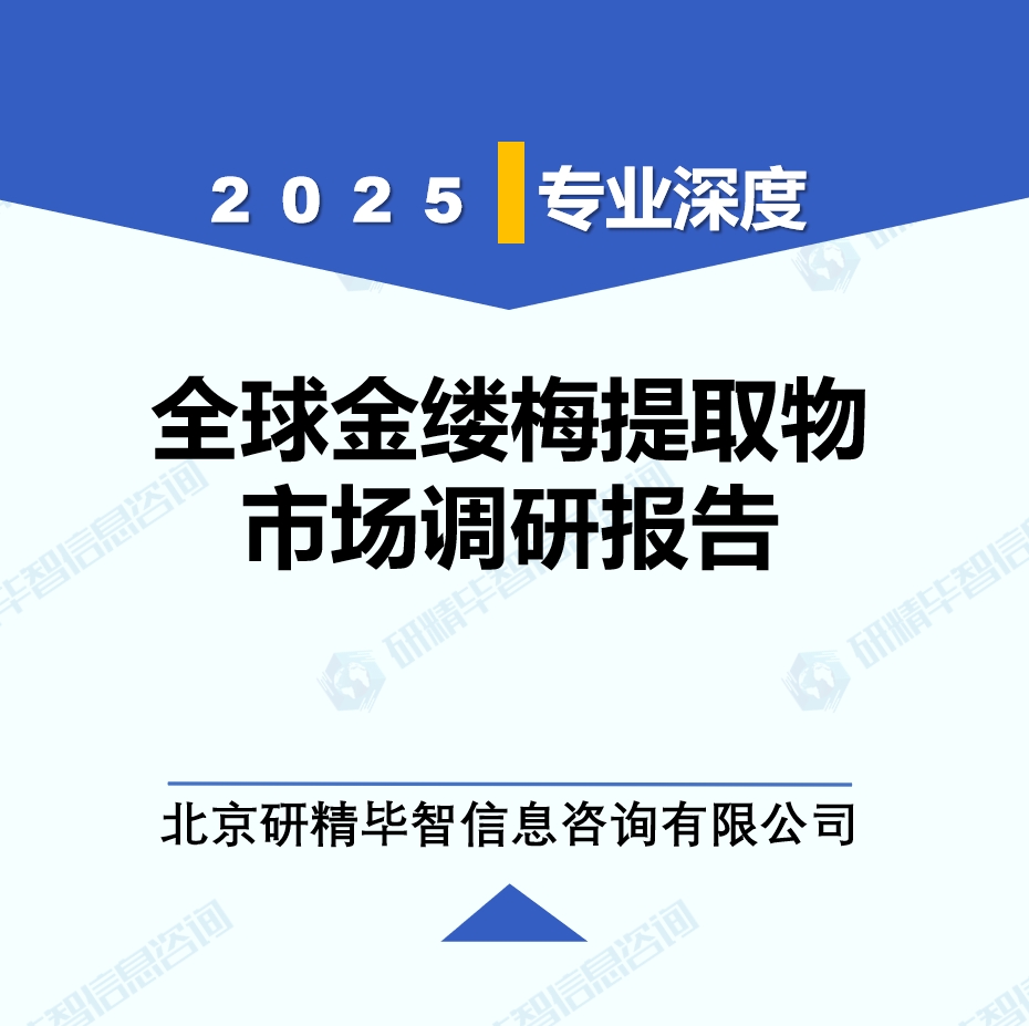 2025年全球與中國(guó)金縷梅提取物市場(chǎng)深度調(diào)研報(bào)告：行業(yè)趨勢(shì)與投資前景分析