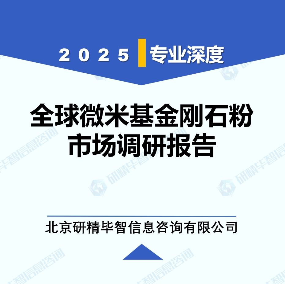 2025年全球與中國微米基金剛石粉市場深度調(diào)研報告：行業(yè)趨勢與投資前景分析