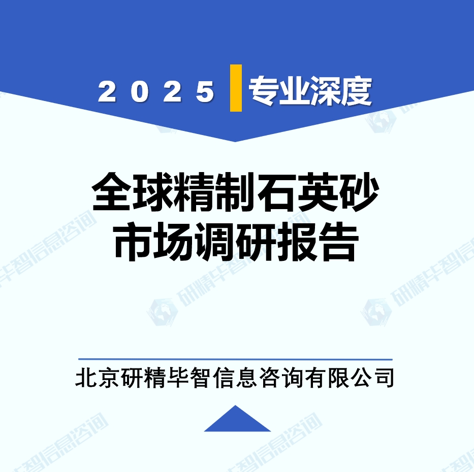 2025年全球與中國(guó)精制石英砂市場(chǎng)深度調(diào)研報(bào)告：行業(yè)趨勢(shì)與投資前景分析