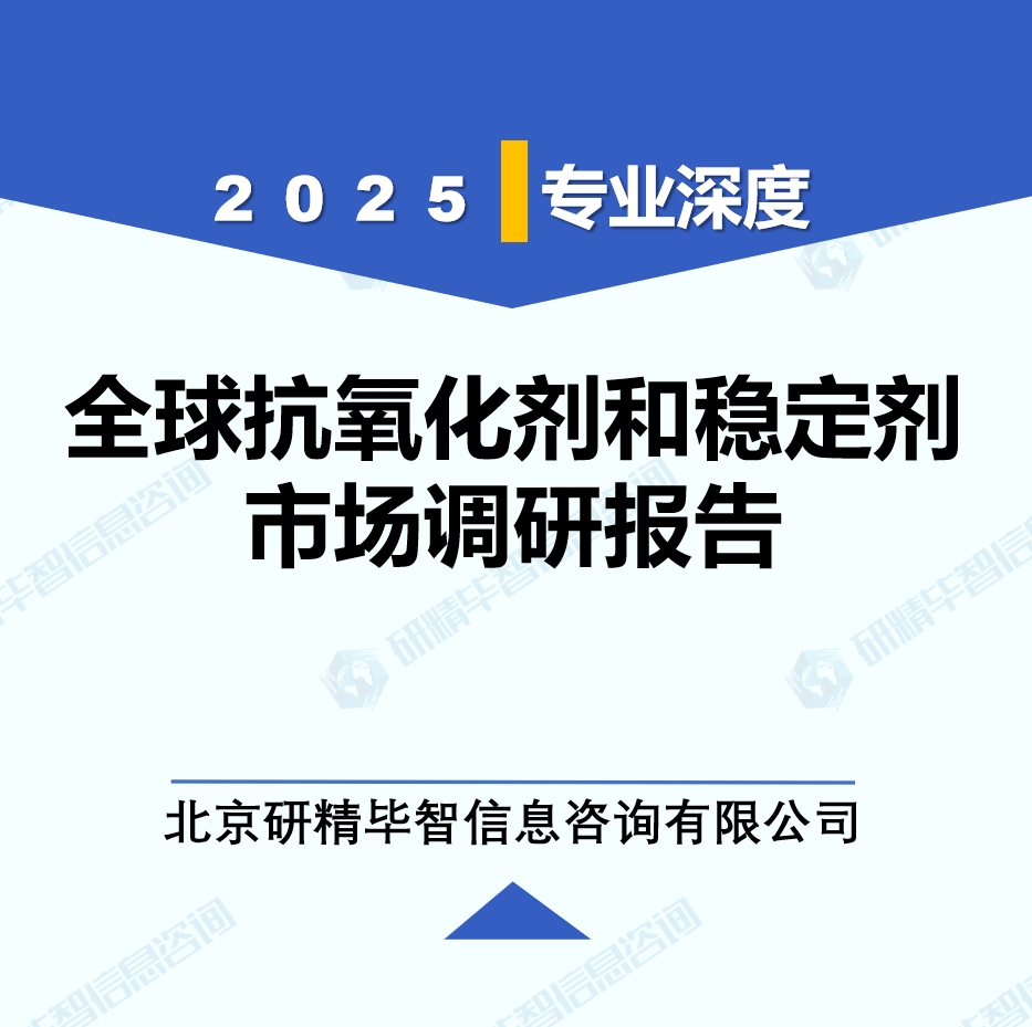 2025年全球與中國抗氧化劑和穩(wěn)定劑市場深度調研報告：行業(yè)趨勢與投資前景分析