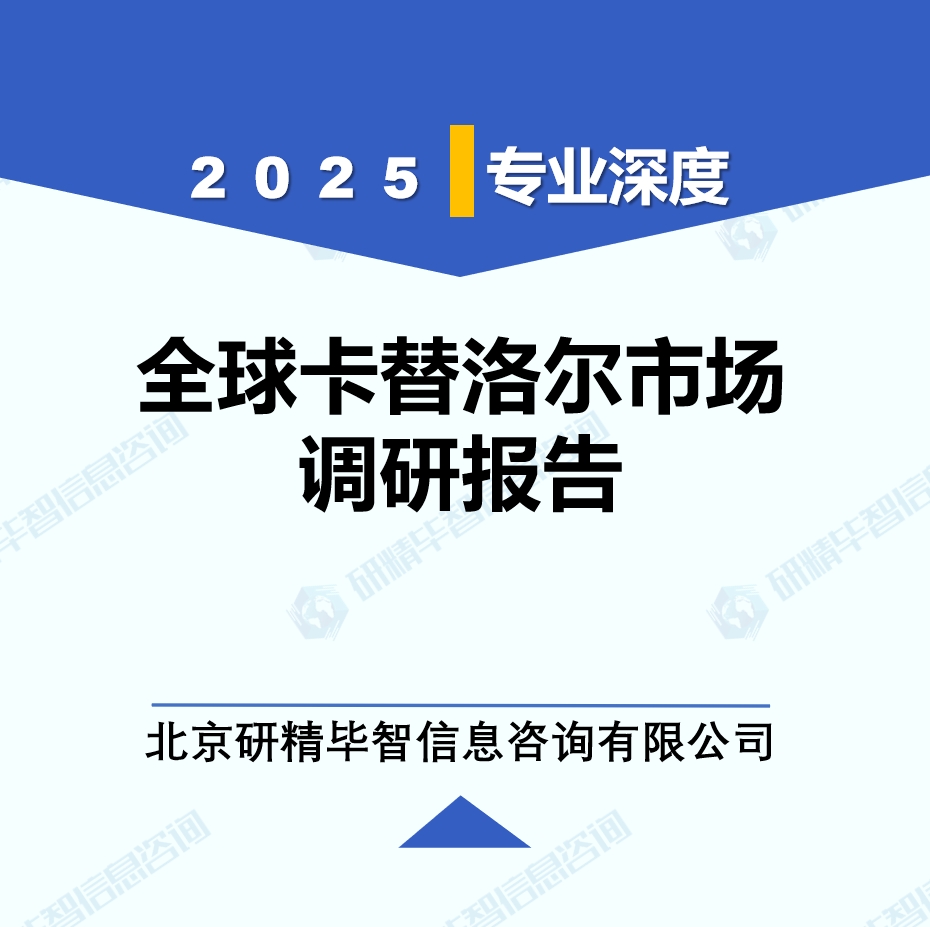 2025年全球與中國卡替洛爾市場深度調研報告：行業(yè)趨勢與投資前景分析