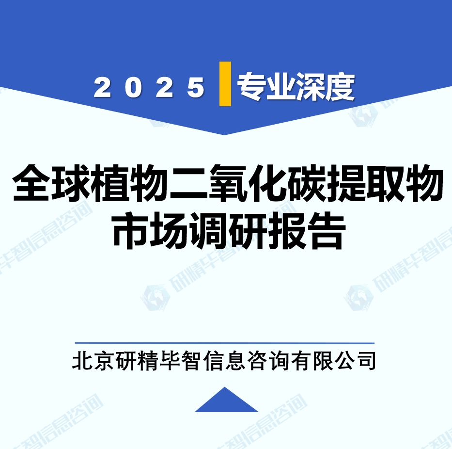 2025年全球與中國植物二氧化碳提取物市場深度調研報告：行業(yè)趨勢與投資前景分析