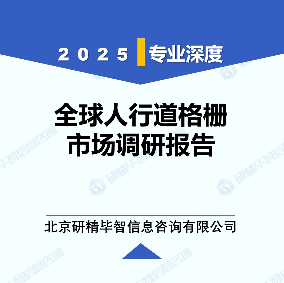 2025年全球與中國人行道格柵市場深度調研報告：行業(yè)趨勢與投資前景分析