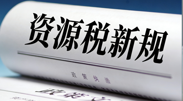 2025資源稅新規(guī)三大亮點：負面清單、戰(zhàn)略礦產(chǎn)界定與計稅規(guī)則革新