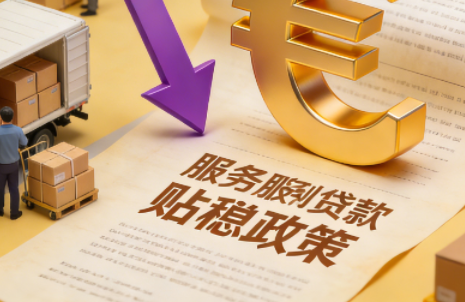 年度重磅惠企政策落地！2026 服務(wù)業(yè)貼息政策重磅升級(jí)，新增三大支持領(lǐng)域