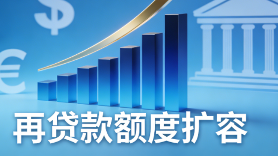 再貸款額度擴(kuò)容至 3.3 萬億元，民營中小微企業(yè)迎來全方位融資支持&nbsp;