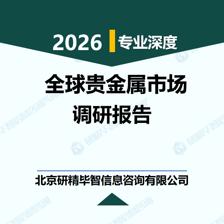 2025-2030年全球貴金屬市場(chǎng)供需格局與投資前景研究報(bào)告