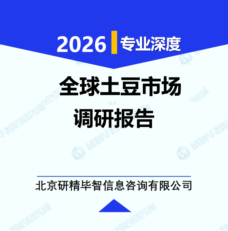 全球土豆市場(chǎng)調(diào)研報(bào)告