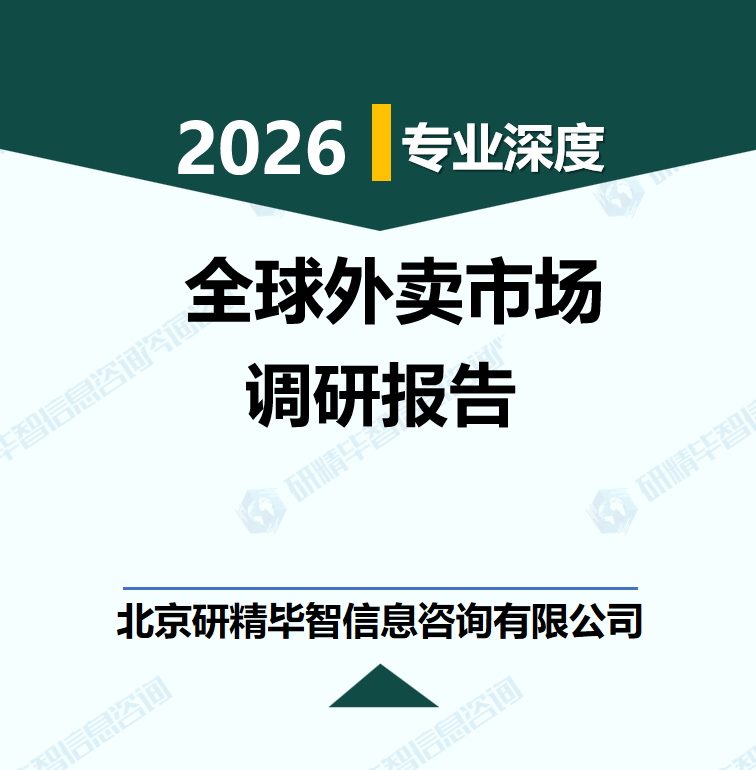 2025-2030年全球外賣市場競爭格局與投資前景調(diào)研報(bào)告