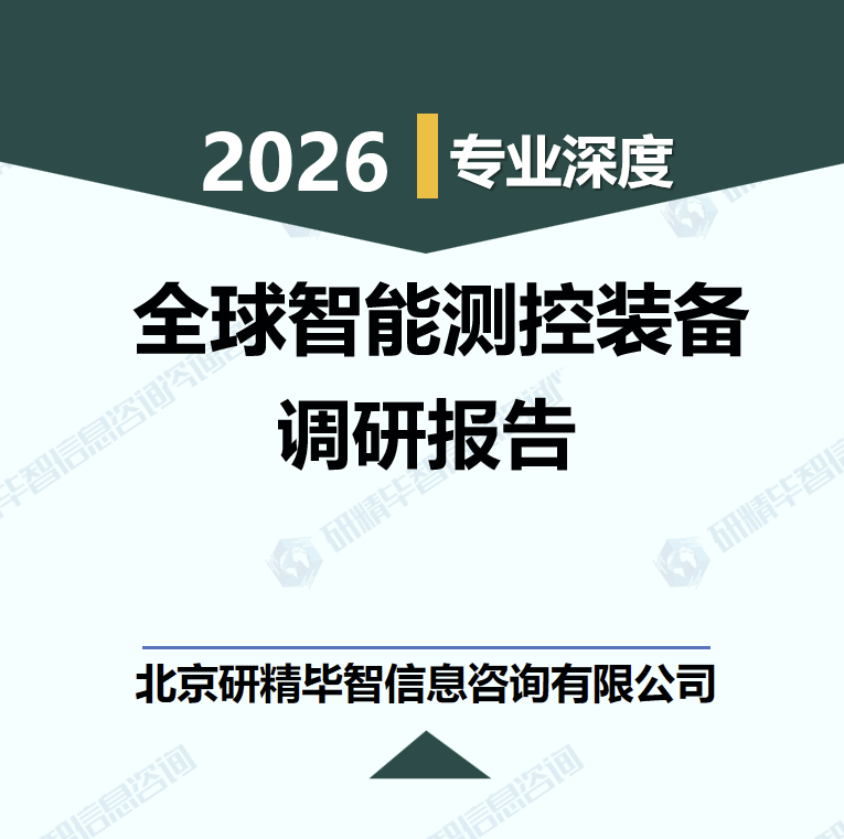 2026-2030年全球智能測控裝備產(chǎn)業(yè)鏈全景與未來趨勢調(diào)研報(bào)告
