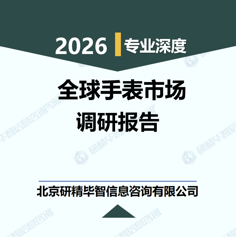 2026-2031年全球手表市場消費(fèi)趨勢與政策合規(guī)調(diào)研報(bào)告