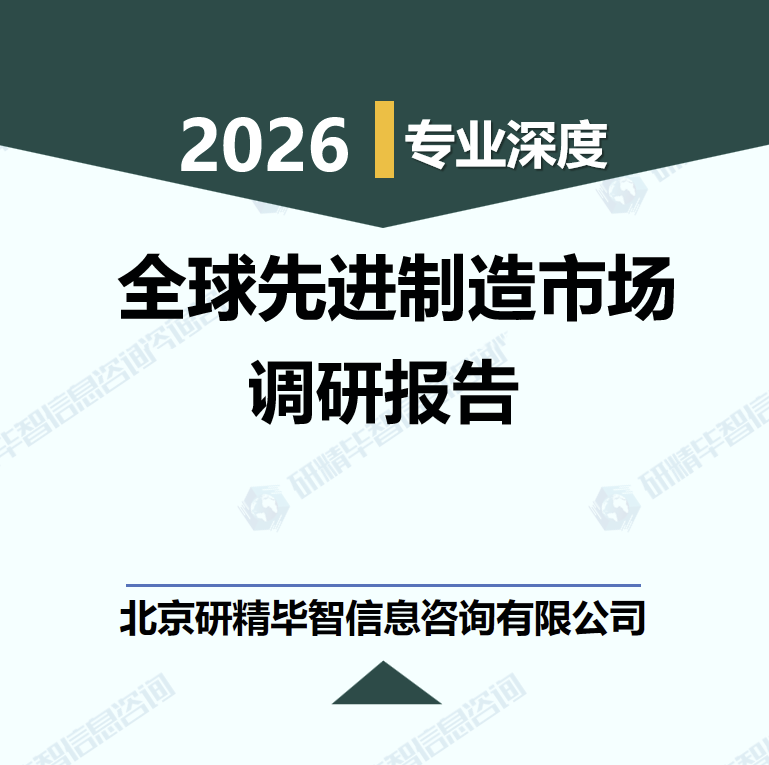 2026-2030年全球先進(jìn)制造市場核心數(shù)據(jù)與發(fā)展路徑調(diào)研報(bào)告