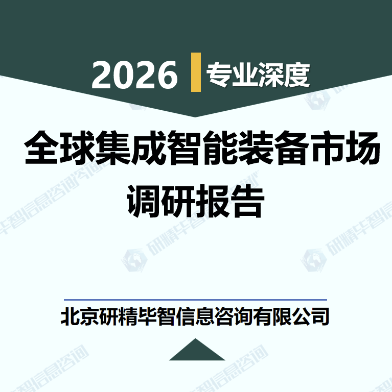 2026-2030年全球集成智能裝備市場規(guī)模預(yù)測與投資策略調(diào)研報(bào)告