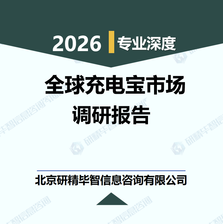 2026-2030年全球充電寶市場規(guī)模預(yù)測及投資策略調(diào)研報(bào)告