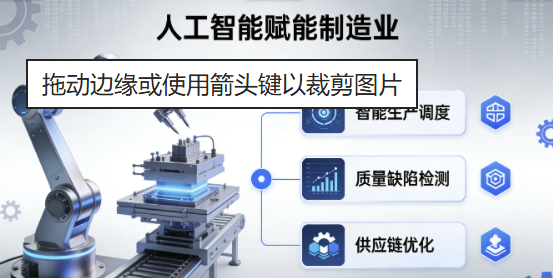 從AI工廠到未來(lái)賽道！制造業(yè)新政：技術(shù)落地有補(bǔ)貼、成果轉(zhuǎn)化無(wú)壓力、前沿賽道有扶持