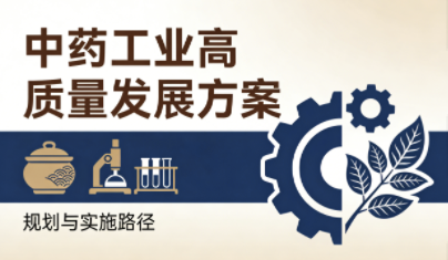 《中藥工業(yè)高質(zhì)量發(fā)展方案》出爐：劃定AI研發(fā)、智能生產(chǎn)、全鏈追溯新路徑