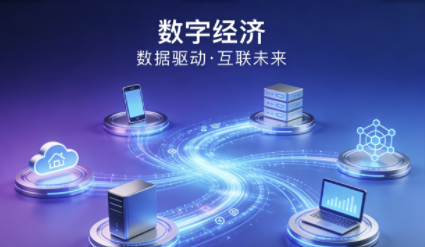 國家層面對標(biāo)數(shù)字經(jīng)濟(jì)新挑戰(zhàn)，三大政策筑牢市場規(guī)范與民生權(quán)益雙防線