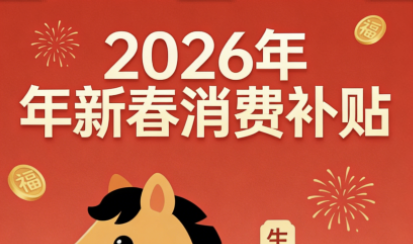 2026必看政策：新春消費(fèi)補(bǔ)貼全攻略，3萬場次活動+全域覆蓋！