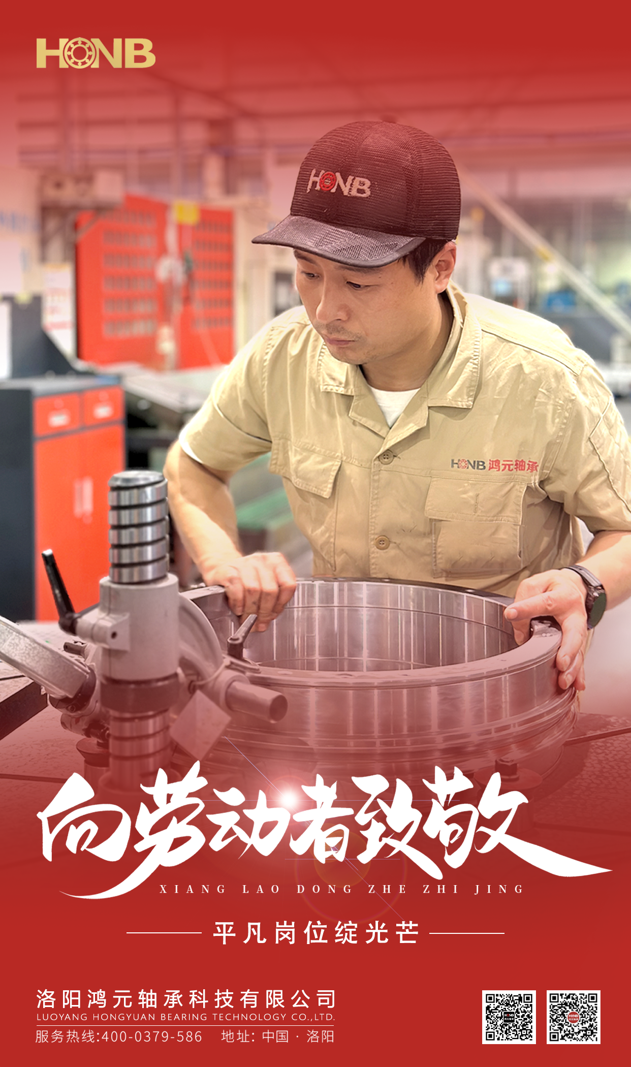 5.1勞動節(jié) | 鴻元軸承(HONB)致敬每一份平凡的堅守！